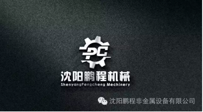 “沈阳鹏程非金属设备有限公司微信公众号上线！